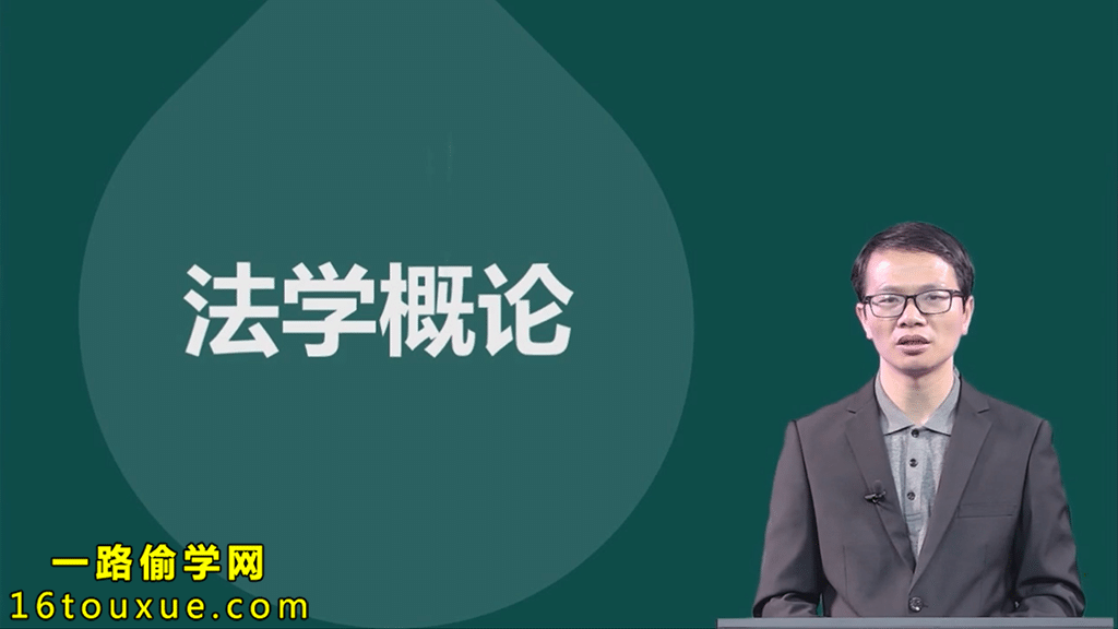 自考《法学概论》（00040）教学视频