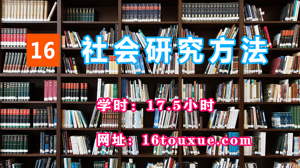 自考《社会研究方法》03350封面