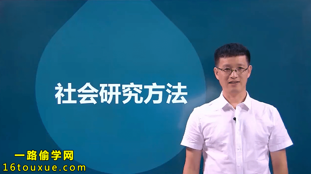 自考《社会研究方法》（03350）教学视频