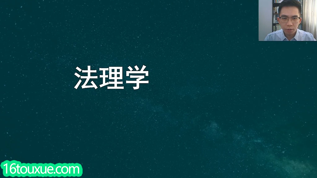 自考《法理学》05677视频教程——一路偷学网(25版老师)