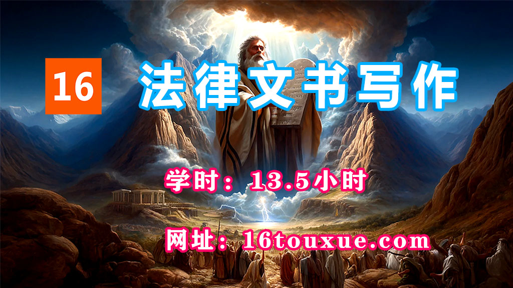 自考《法律文书写作》00262封面——一路偷学网(25过渡后版本——已课改)