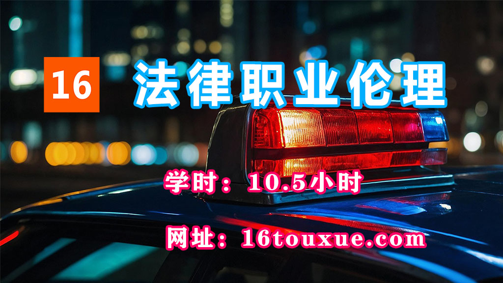 自考《法律职业伦理》13532封面——一路偷学网(25过渡后版本——已课改)