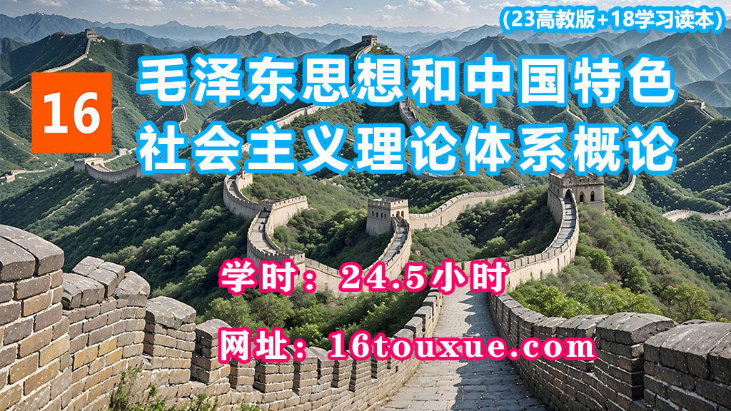 自考《毛泽东思想和中国特色社会主义理论体系概论》12656/15041封面——一路偷学网（25过渡后版本——已课改）