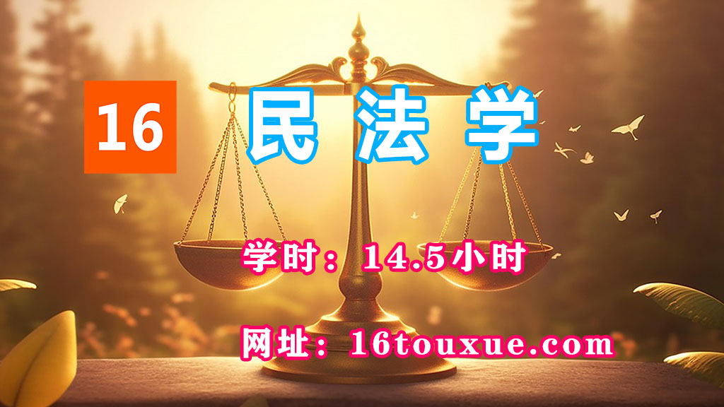 自考《民法学》00242封面——一路偷学网（25过渡后版本——已课改）