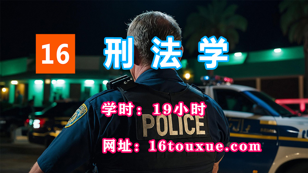 自考《刑法学》00245封面——一路偷学网（25过渡后版本——已课改）