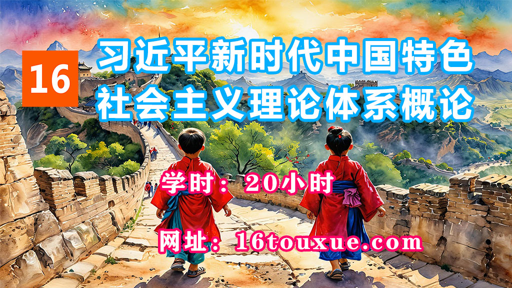 自考《新思想概论》15040封面——一路偷学网（25过渡后版本——已课改）