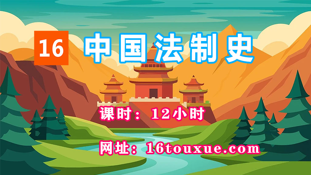自考《中国法制史》00223封面——一路偷学网(25过渡后版本——已课改)