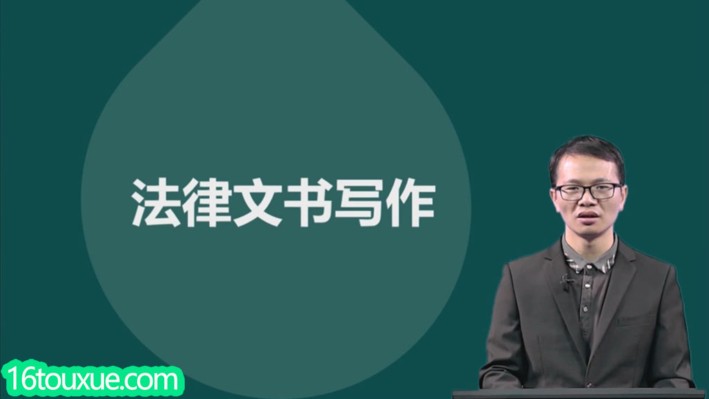 自考《法律文书写作》00262视频教程——一路偷学网(25版老师)