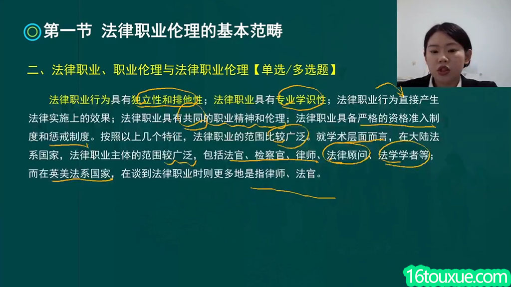 自考《法律职业伦理》13532(法律职业道德)视频教程——一路偷学网(课程内容讲解)