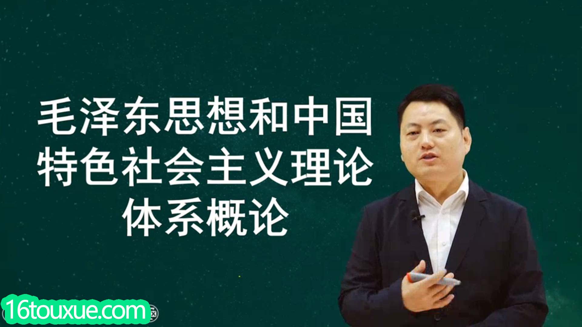 自考《毛泽东思想和中国特色社会主义理论体系概论》12656/15041视频教程——一路偷学网(25版老师)