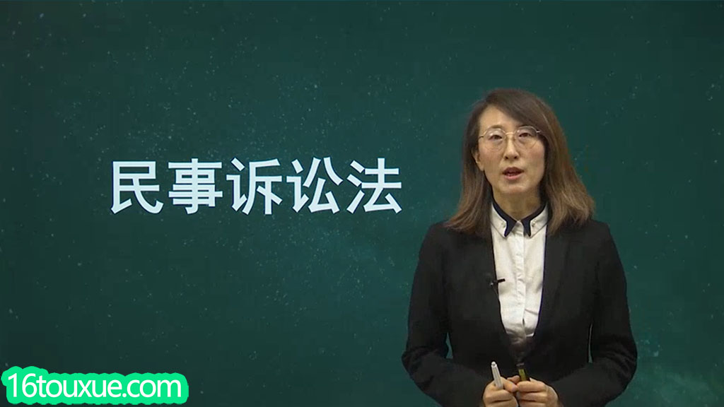 自考《民事诉讼法学》00243视频教程——一路偷学网(25版老师)