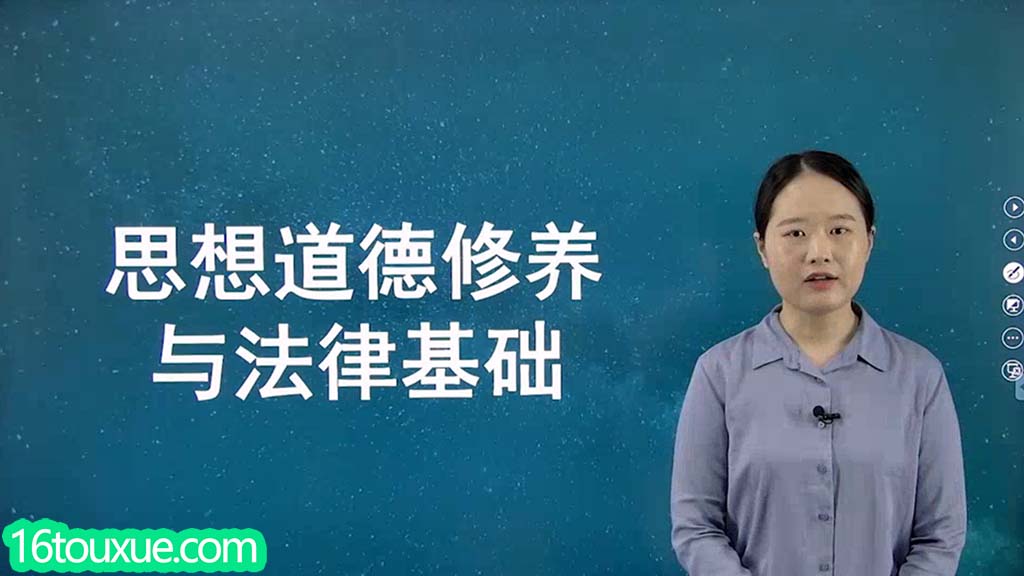 自考《思想道德与法治》15042(原03706)视频教程——一路偷学网(25版老师)