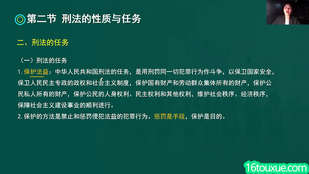 自考《刑法学》00245视频教程——一路偷学网(课程内容讲解)
