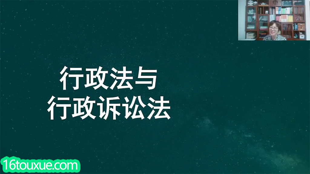 自考《行政法与行政诉讼法》00220视频教程——一路偷学网(25版老师)