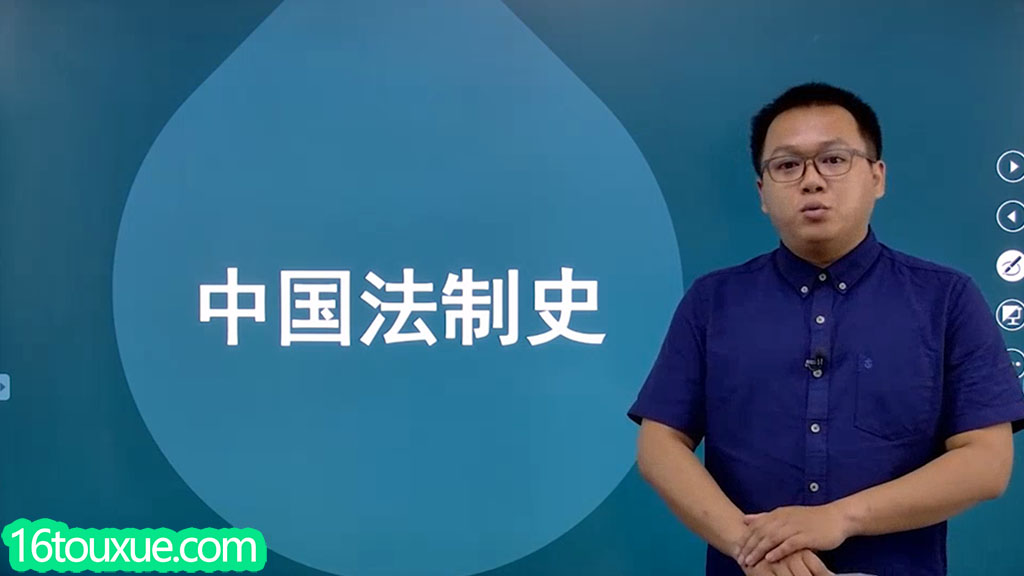 自考《中国法制史》00223视频教程——一路偷学网(25版老师)