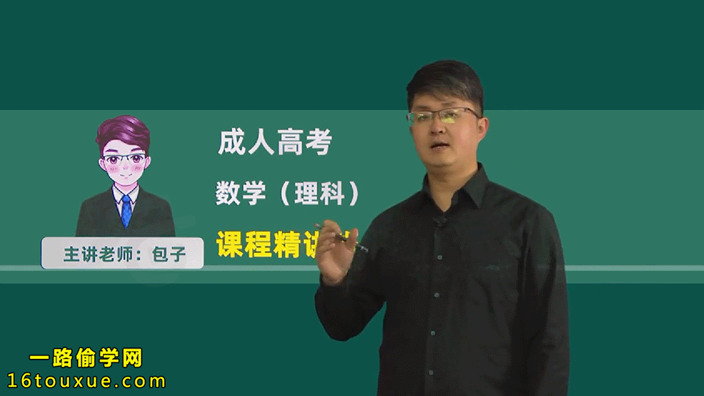 成考《数学》(理科)视频教程——一路偷学网(26版老师)