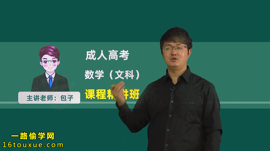 成考《数学》(文科)视频教程——一路偷学网(26版老师)
