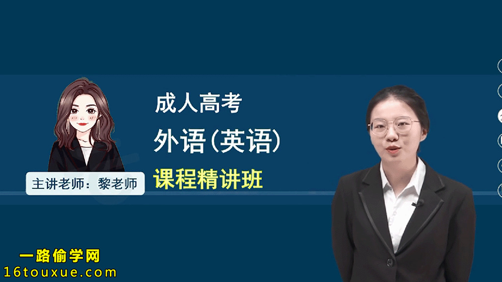 成考《外语》(英语)视频教程——一路偷学网(26版老师)