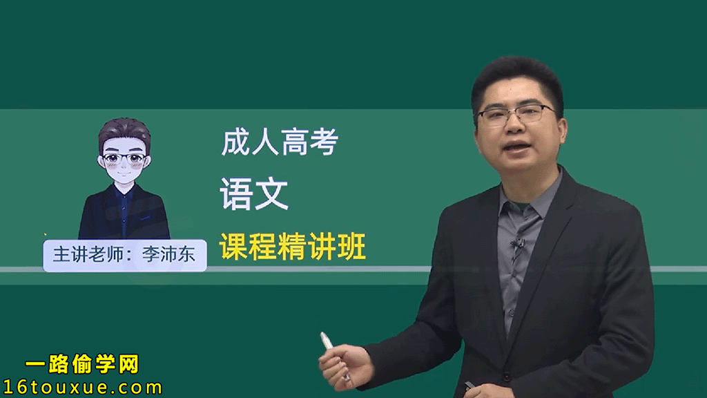 成考《语文》视频教程——一路偷学网(26版老师)